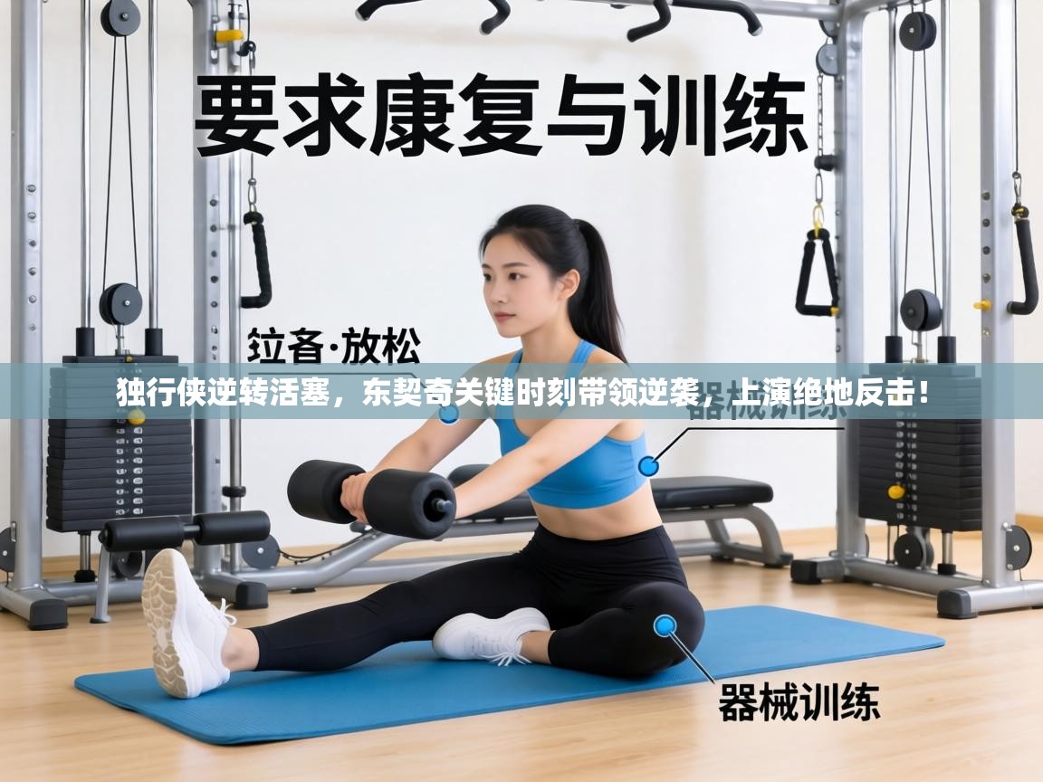 独行侠逆转活塞，东契奇关键时刻带领逆袭，上演绝地反击！  第2张